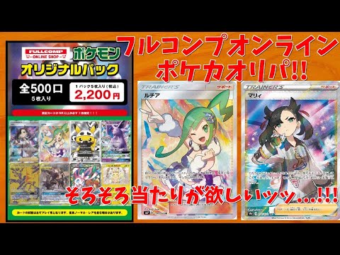 【ポケモンカード】懲りずにフルコンプオンラインショップ ポケカオリパ開封!!くたばれ転売ヤー＆株ポケ【ポケカ】