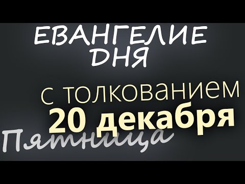 20 декабря, Пятница. Евангелие дня 2024 с толкованием. Рождественский пост