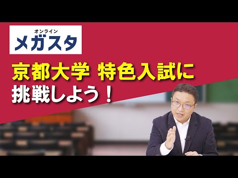 京都大学 特色入試に挑戦しよう！