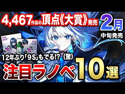 2月中旬発売の大注目ラノベ10選‼｜4,467作品の頂点！電撃小説大賞《大賞作》が発売！『魔法科高校』外伝シリーズや12年ぶりの新刊発売『9S』も見逃せない！【電撃文庫】