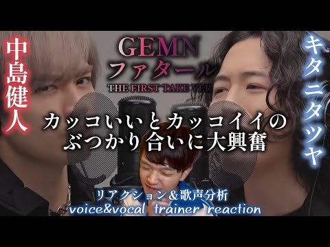 【リアクション】【歌声分析】GEMN-ファタール/THE FIRST TAKE なんだこのカッコいいぶつかり合いは🤨