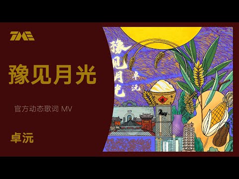 卓沅《豫見月光》官方動態歌詞版MV [4K 60HZ超高清畫質]｜騰訊音樂雲頻道