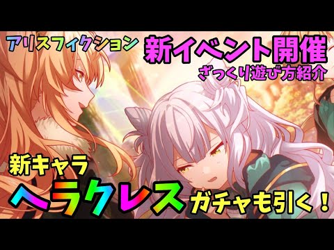 【アリスフィクション】新イベント開催！新キャラも追加されたのでイベント紹介とガチャ引いていく！【アリフィ】