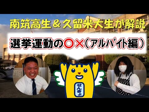 南筑高生＆久留米大生が解説　選挙運動の○×（アルバイト編）