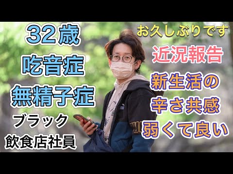 【2023年】新生活への絶望感〜久々の動画投稿 【吃音症&無精子症】