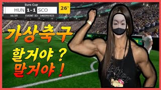 가상축구 1등 솔루션 가상축구 할거야 ? 말거야 ! #가상축구 #가상축구실시간 #BET365 #가상축구분석