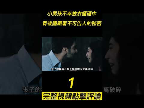 『電影頻道』《西辛》（1）小男孩不幸被衣櫃砸中，背後卻隱藏著一個不可告人的秘密！#電影 #電影解說 #電影剪輯 #獵奇影集#電影速看