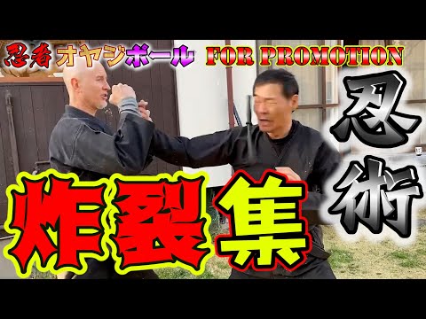 忍者オヤジポール忍術ダイジェストー For Promotion ー　koppojyutsu kosshijyutsu ninpo taijyutsu