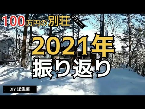 【DIY 総集編】2021年を振り返る！／貯めた小遣い100万円で築41年190坪土地付き別荘買った