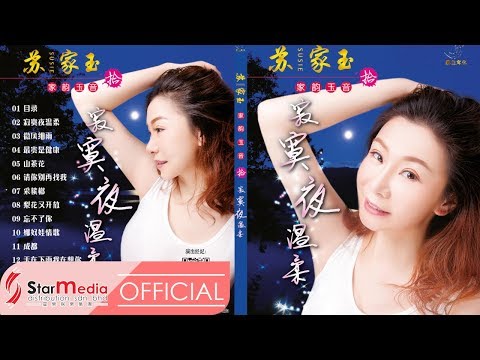 Susie 苏家玉 - 曲目《家韵玉音 拾 寂寞夜温柔》 (Official Video)