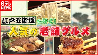 【歴史の味】そば＆うなぎ＆すき焼き！100年以上続く老舗のグルメ『every.特集』