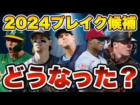 【MLB】2024年ブレイク候補たちは今季どうだった？