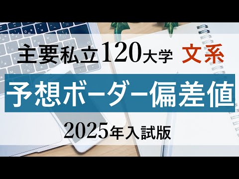 【2025年入試】主要私立120大学予想ボーダー偏差値一覧(文系版)