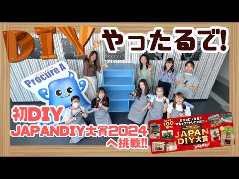 【DIY女子密着】全員初DIY！JAPAN DIY大賞2024へ挑戦！！#94