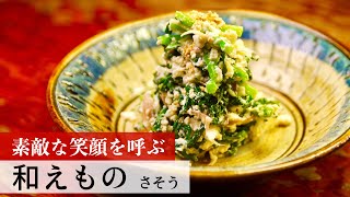 【公式レシピ動画】植野食堂のお品書き　#16 和えもの by さそう