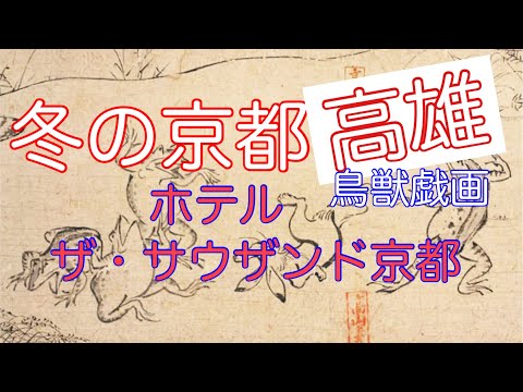 冬の京都1泊２日、ホテル・ザ・サウザンドと高雄、鳥獣戯画