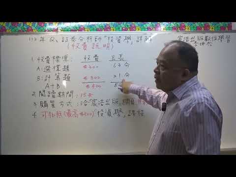 112年Q3証券分析師「投資學」詳解「收費說明」