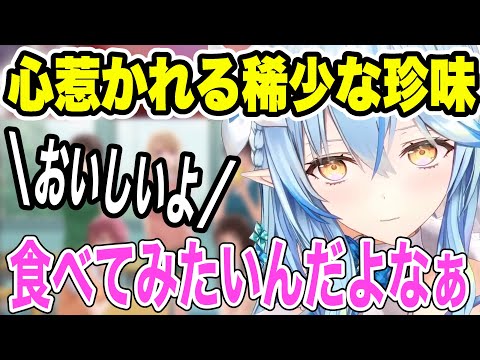 【牡蠣以外】最近心惹かれている稀少な珍味の魅力について語るラミィ【ホロライブ/切り抜き/雪花ラミィ】