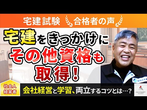 【宅建試験】令和4年度　合格者インタビュー 田中 茂年さん「宅建をきっかけにその他資格も取得！」｜アガルートアカデミー