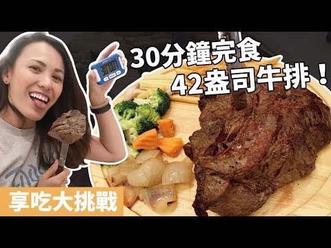 為什麼大胃王都那麼瘦？挑戰30分鐘完食42盎司牛排！