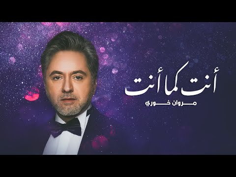 مروان خوري - أنت كما أنت ( حصريا ) | 2021 | Marwan Khoury - Ent Kama Ent