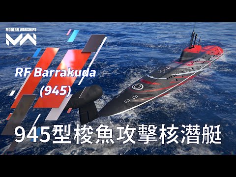 任何人有300萬美金都可以參加! 二階新手無腦練等必備船 945型梭魚攻擊核潛艇 | 現代戰艦PC Modern Warships