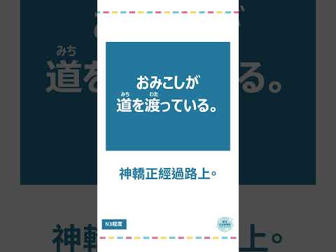 「お御輿」#十秒鐘學日文 #日語 #n3 #n4  #n5 #日文 #日本 #日語學習