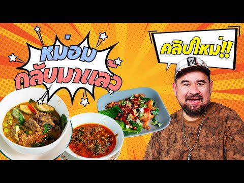 หม่อมถนัดแดก | หม่อมกลับมาแล้ว!! | คลิปใหม่มาแล้ว