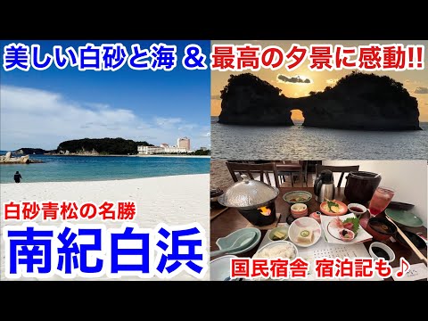 【白浜観光】白砂青松の名勝を観光!! 南紀白浜