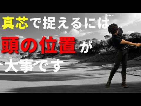 アイアンの真芯で捉えるには頭の位置と軸の傾きが重要☆安田流ゴルフレッスン!!