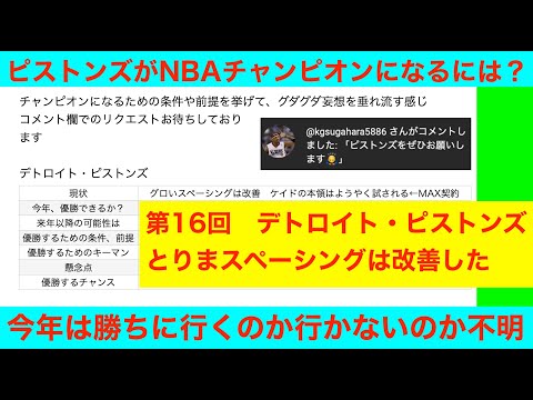 第１６回「ピストンズがNBAチャンピオンになるには？」NBA2024〜25