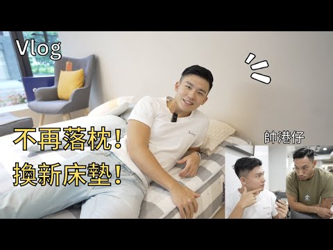 忍無可忍！落枕三個月，挑新床墊😍｜港式餐廳（還有帥港仔）