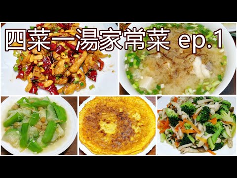 宮保雞丁/ 干貝絲瓜 / 花椰菜炒雙菇 / 蘿蔔乾烘蛋 / 鱸魚豆腐味噌湯 / 四菜一湯家常菜 ep.1