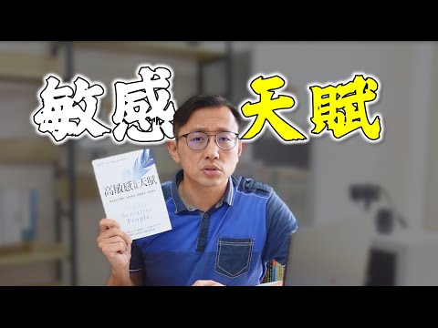 高敏感是種天賦 Highly Sensitive Person is a Gift | Say涼老爸