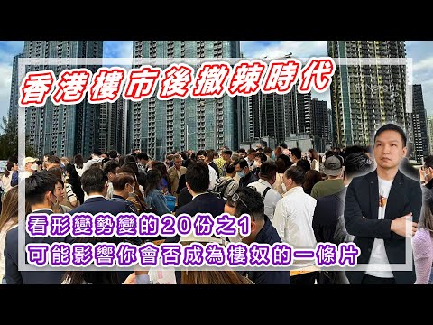 【HEA富｜郭釗】香港樓市後撤辣時代，看形變勢變的20份之1，可能影響你會否成為樓奴的一條片。