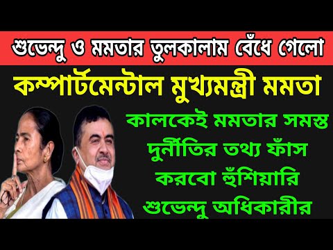 কম্পার্টমেন্টাল মুখ্যমন্ত্রী মমতা । সমস্ত দুর্নীতির তথ্য ফাঁস করবো কালকে । তুলাকালাম বেঁধে গেলো ।