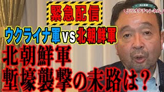 【ドローン戦の恐怖】北朝鮮軍塹壕襲撃の末路は？～ジャーナリスト井上和彦 公式YouTube「ミリオタチャンネル」～