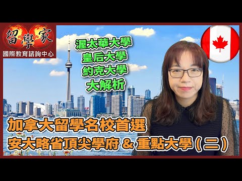 加拿大留學名校首選：安大略省頂尖學府&重點大學 (二)渥太華大學 皇后大學  約克大學 大解析