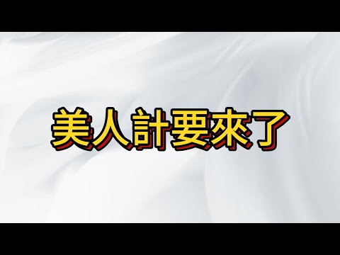 台股主力正在模擬散戶心理 , 用美人計留住他的心才不會提早賣出股票~ 你要的通通都有