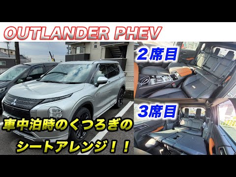 【シートアレンジ】OUTLANDER PHEVで車中泊する際に足を伸ばしてくつろげるシートアレンジのご紹介！！