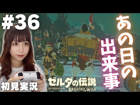 【ゼルダの伝説 ブレスオブザワイルド #36 】カッシーワに聞く、厄災の日の出来事【女性実況者 / 初見実況】