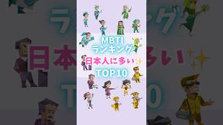 あなたは何位だった？日本人に多いMBTI...【MBTIランキングTOP10】　#mbti #ランキング #心理学