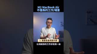 M2 MacBook Air 不擅長的工作或場景｜ #macbookair #m2macbookair #macbookpro #apple #蘋果 #m2  #彼得森