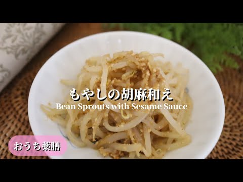 【おうち薬膳】もやしの胡麻和え