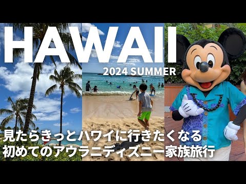 [ 総集編 ]2024夏ハワイ旅行4泊6日｜アウラニディズニー費用すべて公開｜グルメ観光ツアー🛻🌴