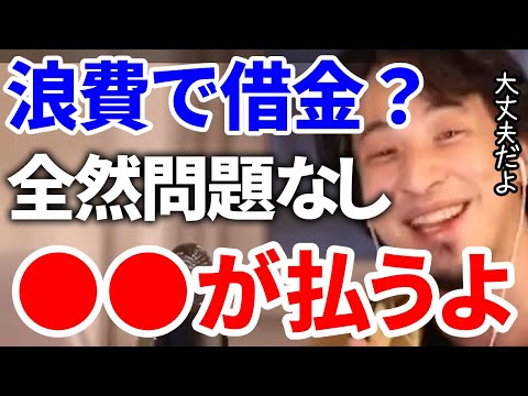 【ひろゆき】浪費で借金作って返せない？そんなの全然問題ないよ！【切り抜き/論破】