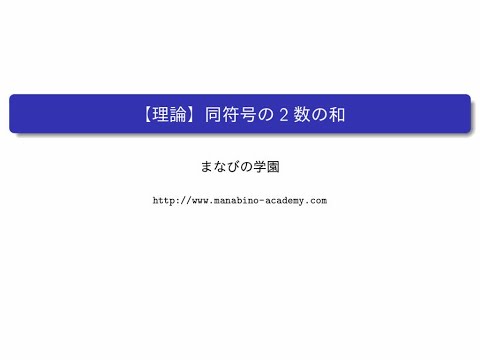 【講義】同符号の2数の和