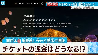 【苦情殺到】ランタンイベント中止でも返金ナシ…料金返還求め提訴