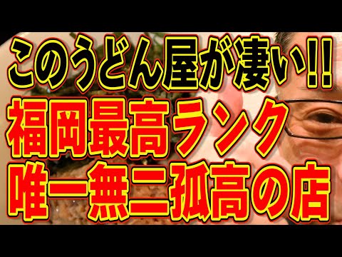 福岡最高ランクです!!!このうどん屋が凄い!!!!!!大将も最高!!!