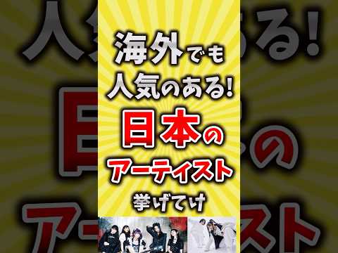 【コメ欄が有益】海外でも人気のある日本のアーティスト挙げてけ【いいね👍で保存してね】#昭和 #平成 #shorts